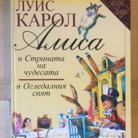 Алиса в страната на чудесата / Алиса в огледалния свят, снимка 1 - Детски книжки - 40838513