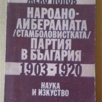 Народно-либералната (стамболовистката ) партия в България 1903-1920  Жеко Попов, снимка 1 - Специализирана литература - 39674721