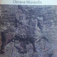 Мадарският конник от Оксана Минаева, снимка 1 - Художествена литература - 40260088