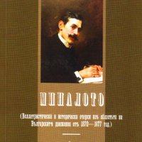 Миналото , снимка 1 - Художествена литература - 38939807