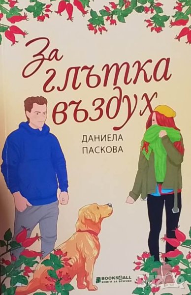 За глътка въздух Даниела Паскова, снимка 1