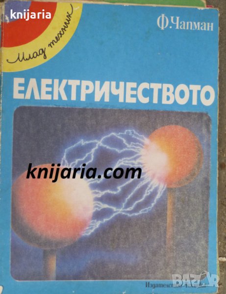 Поредица млад техник: Електричеството, снимка 1