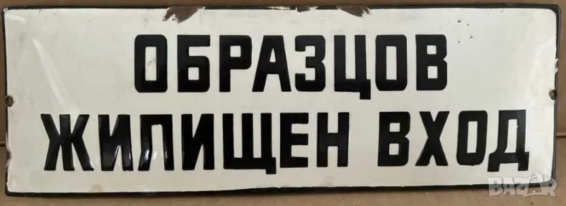 Рядка емайлирана табела образцов жилищен вход  от 70те за вашия блок жилищна кооперация  или колекци, снимка 1