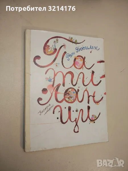 Патиланци - Ран Босилек, снимка 1