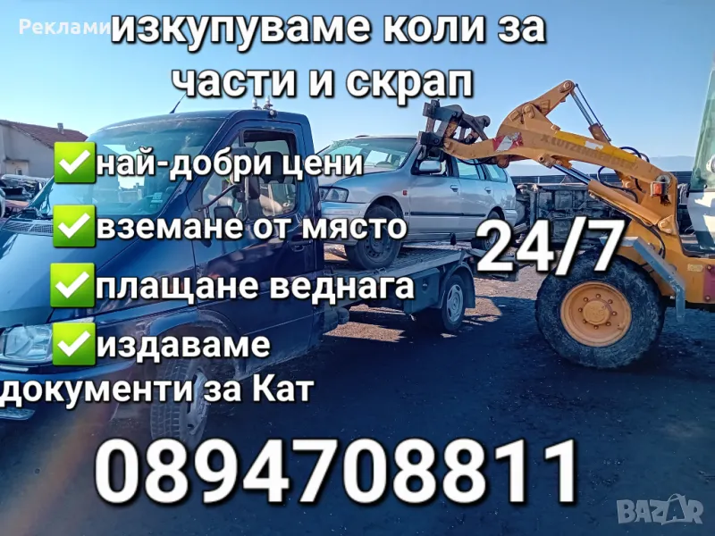 Изкупувам коли бусове и камиони за части и скрап, снимка 1