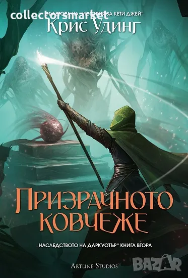 Призрачното ковчеже + книга ПОДАРЪК, снимка 1