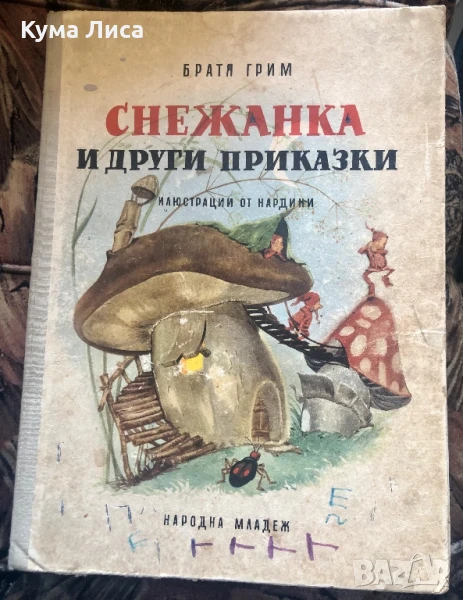 Снежанка и други приказки 1966г. Братя Грим , снимка 1
