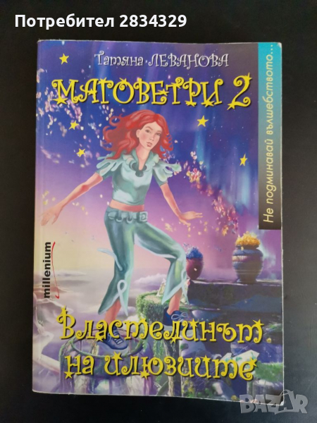 Властелинът на илюзиите. Маговетри 2, снимка 1