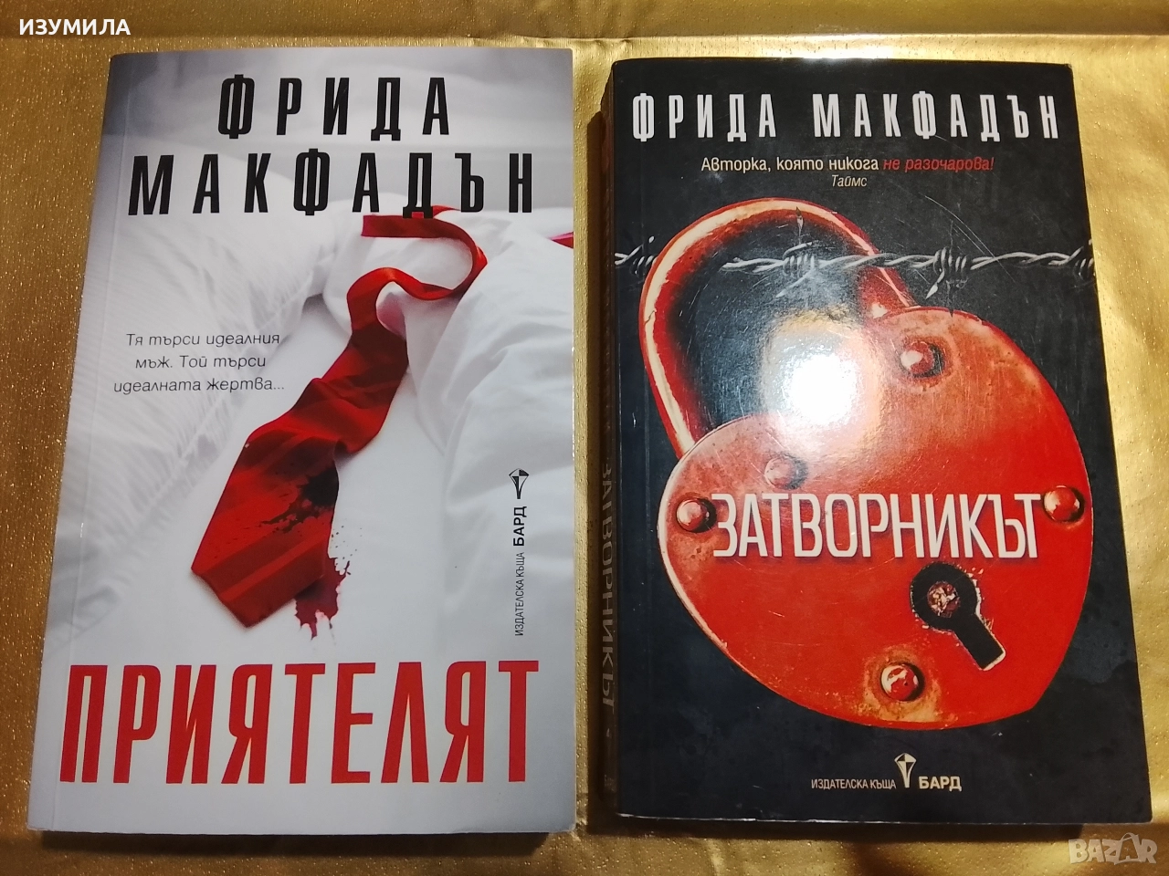 Приятелят / Затворникът - Фрида Макфадън, снимка 1