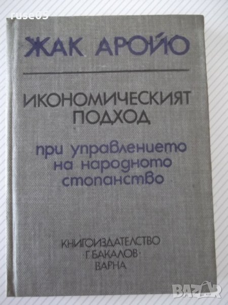 Книга "Иконом.подход при управл.на ...-Жак Аройо" - 264 стр., снимка 1