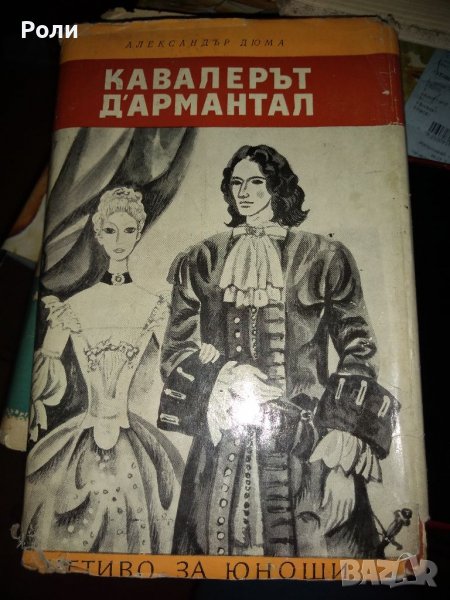 КАВАЛЕРЪТ Д,АРМАНТАЛ от АЛЕКСАНДЪР ДЮМА, снимка 1