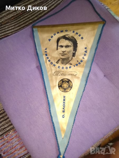 Динамо Киев винтидж флагче Олег Блохин 1986г -подпис 37х22см, снимка 1