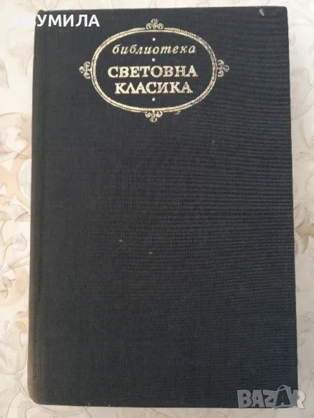 Избрани творби - М. Е. Салтиков - Шчедрин, снимка 1