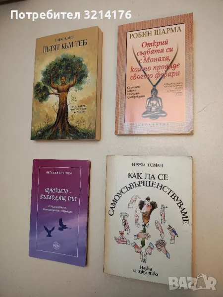 Как да се самоусъвършенствуваме – Иржи Томан, снимка 1