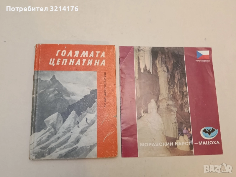 Моравский карст - Мацоха. Чехословакия , снимка 1