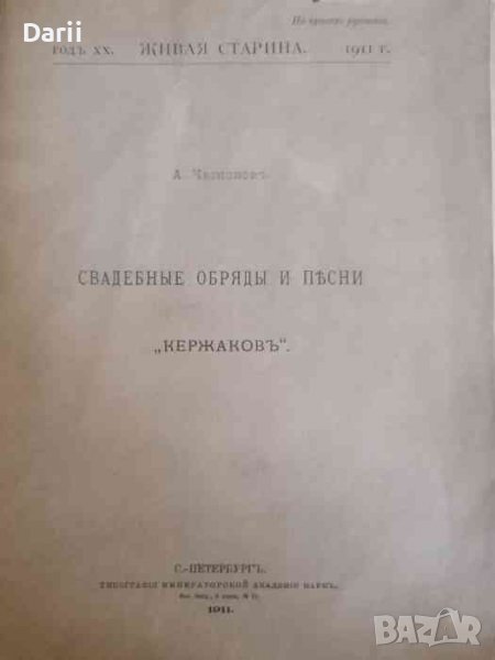 Свадебные обряды и песни "Кержаковъ" -А. Чесноков, снимка 1