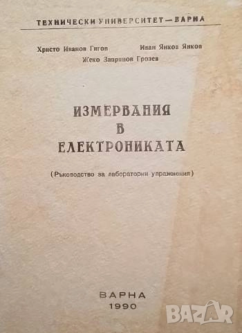 Измервания в електрониката, снимка 1