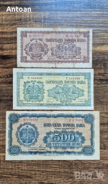 Банкноти България 1948, снимка 1