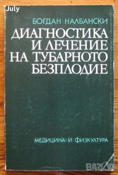 Диагностика и лечение на тубарното безплодие, Богдан Налбански, снимка 1