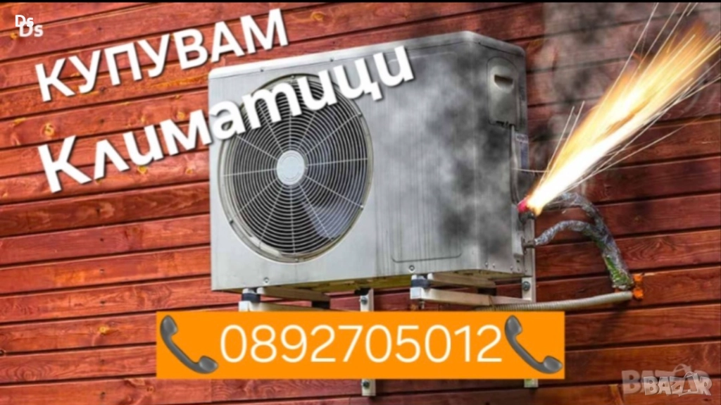 Изкупуване на климатици - колонни, стенни, термопомпи, снимка 1