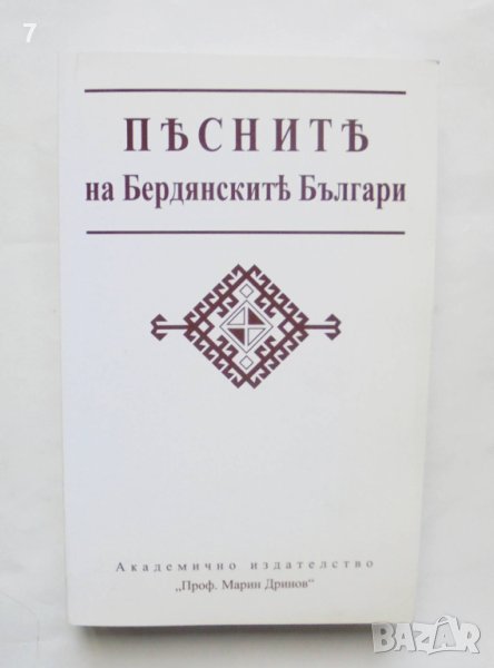 Книга Песните на бердянските българи 2002 г., снимка 1