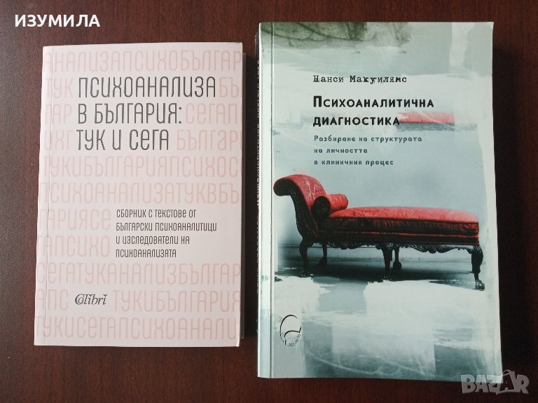 Психоаналитична диагностика - Нанси Макуилямс / Психоанализа в България : тук и сега - сборник , снимка 1