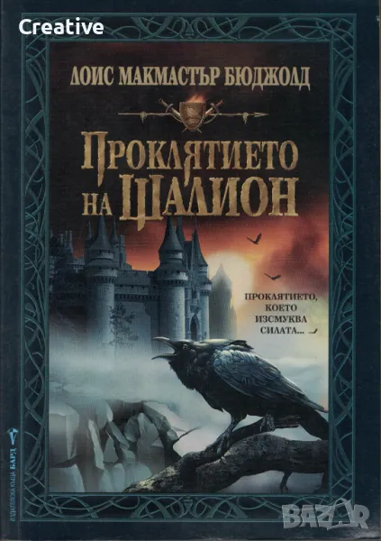 Проклятието на Шалион /Лоис Макмастър Бюджолд/, снимка 1