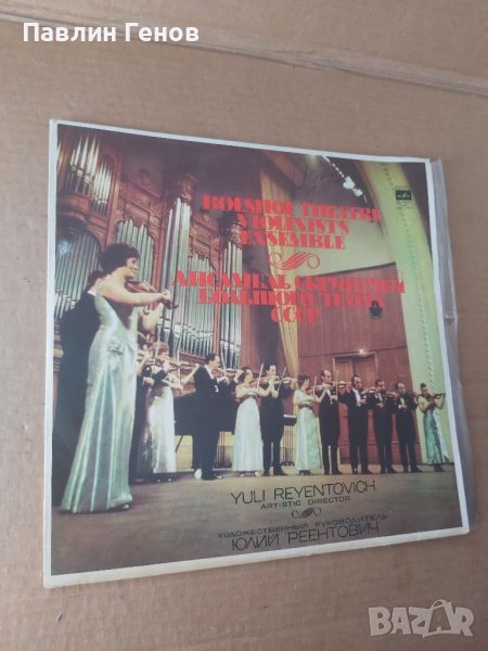 Грамофонна плоча Цигулков ансамбъл на Болшой театър на СССР , класика, снимка 1