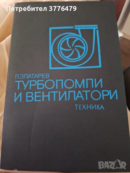 Турбопомпи и вентилатори,Златарев, снимка 1