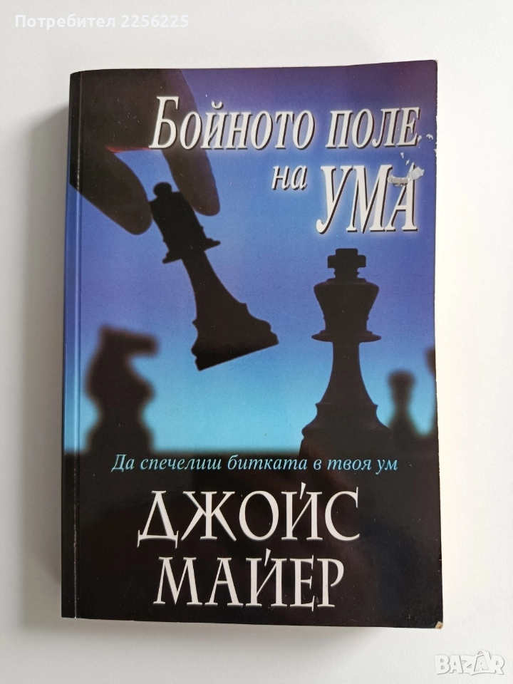 Бойното поле на ума, снимка 1