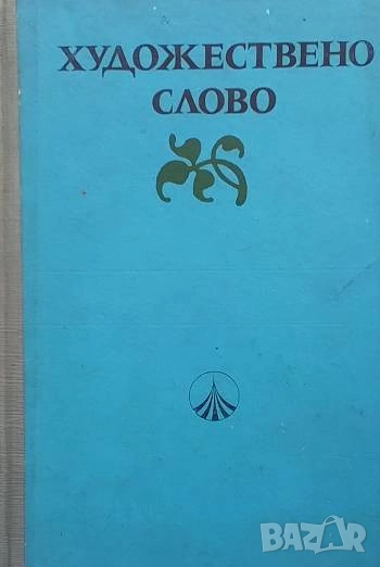 Художествено слово. Част 1: Поезия Христоматия, снимка 1