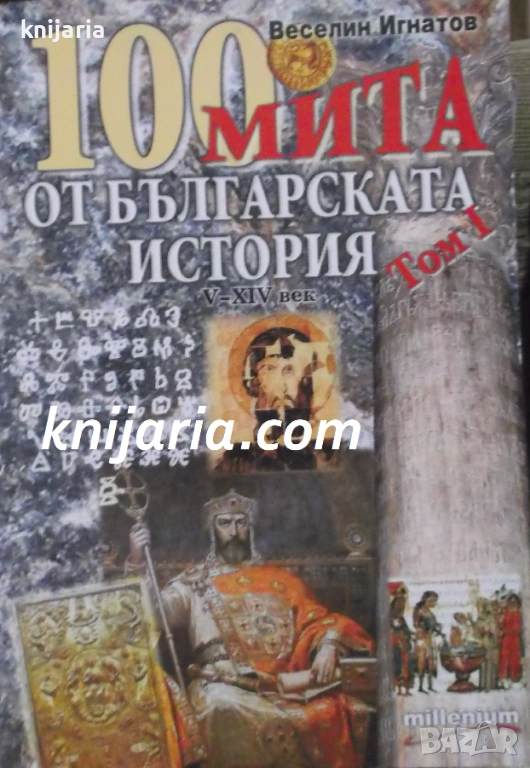 100 мита от българската история том 1: 5-14 век, снимка 1