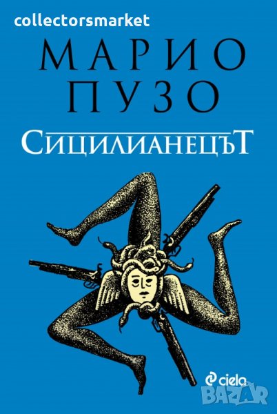 Сицилианецът, снимка 1