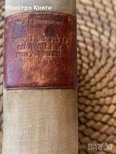 проф.Ив.Д.Шишманов, Иван Вазов "Спомени и документи" 1930, снимка 1