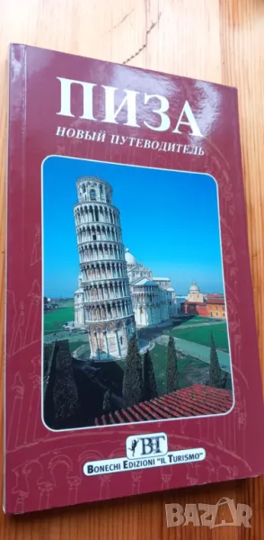 Пиза. Новый путеводитель - Клаудио Пешо, снимка 1