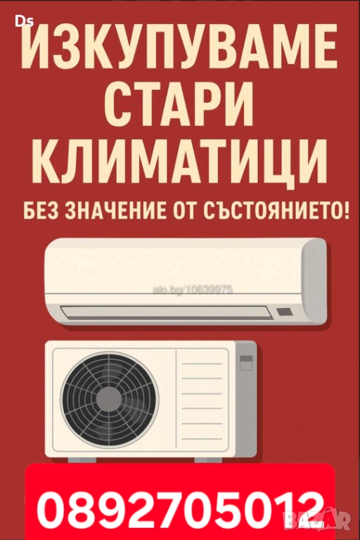 Изкупуване на климатици - Пловдив, Пазарджик Купуване на климатици, снимка 1