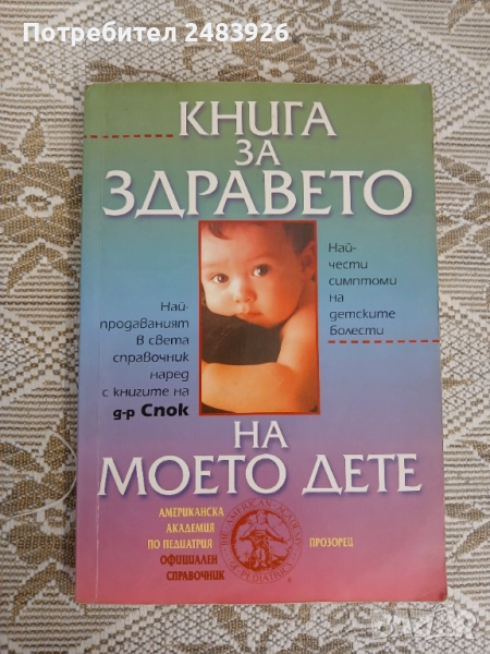 Книга за здравето на моето дете  Американска академия по педиатрия  Колектив , снимка 1