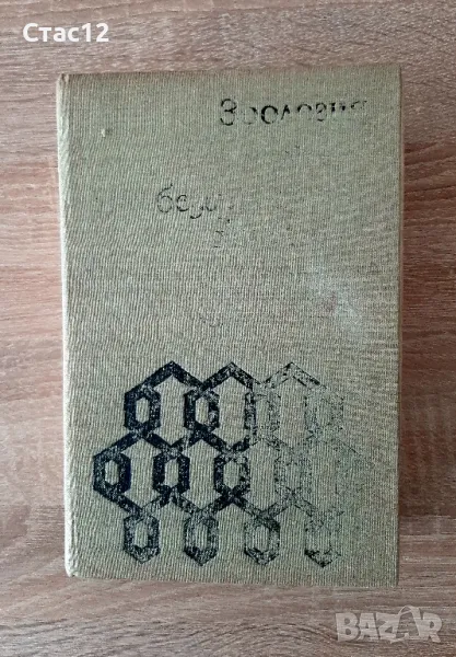 Зоология-1-ва част-Безгръбначни животниП.МихайловаД.Ташев.Ш.Гатева, снимка 1