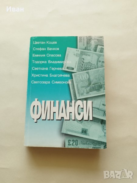 Финанси - Цветан Коцев, Стефан Вачков, Емилия Спасова, Тодорка Владимирова, Светлана Герчева и др., снимка 1