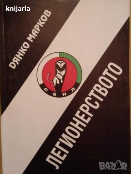 Легионерството: Възникване, историческа роля и съдба, снимка 1