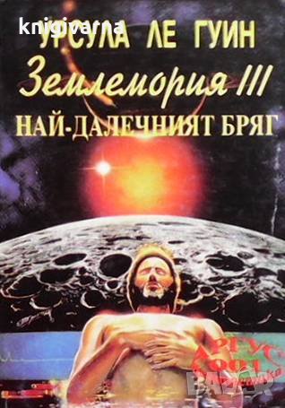 Землемория. Книга 3: Най-далечният бряг Урсула Ле Гуин, снимка 1
