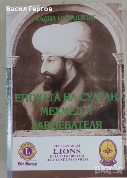 Епохата на султан Мехмед II Завоевателя Халил Иналджък, снимка 1