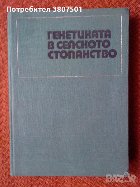 Генетиката в селското стопанство, снимка 1