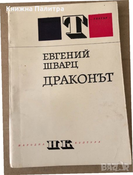 Драконът Приказка в три действия-Евгений Шварц , снимка 1