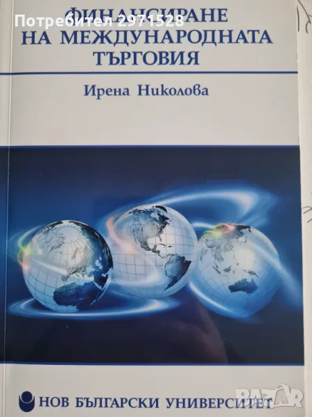 Финансиране на международната търговия, снимка 1