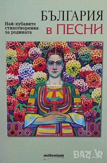 България в песни Най-хубавите стихотворения за Родината Сборник, снимка 1