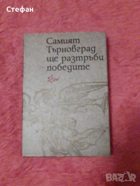Самият Търновград ще разтръби победите, съставител Васил Гюзалев, снимка 1