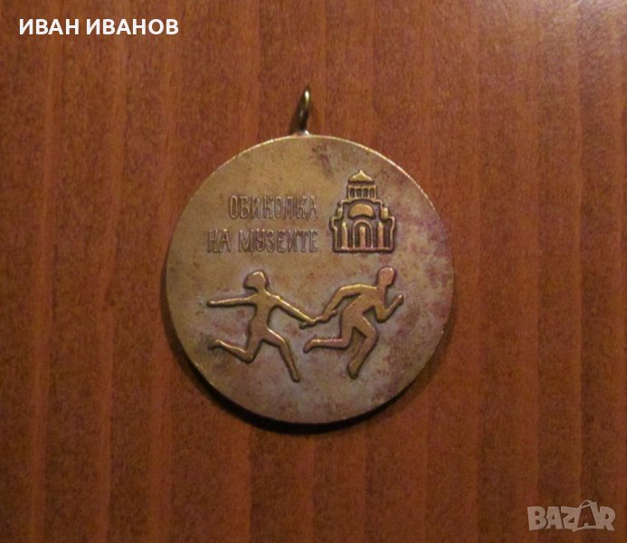 НАГРАДЕН МЕДАЛ - ОБИКОЛКА НА МУЗЕИТЕ, снимка 1