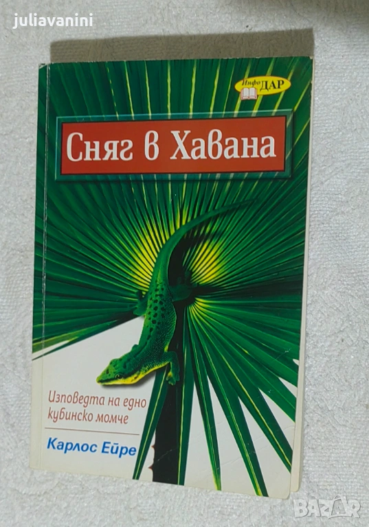 Книга "Сняг в Хавана" , снимка 1