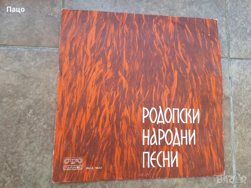 Родопски народни песни ВНА 1822, снимка 1